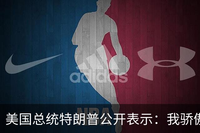 美国总统特朗普公开表示：我骄傲的宣布，禁止CNN等三家媒体进入白宫，我从未得到过正面报道，CNN这种“假新闻”媒体，我认为有责任抵制