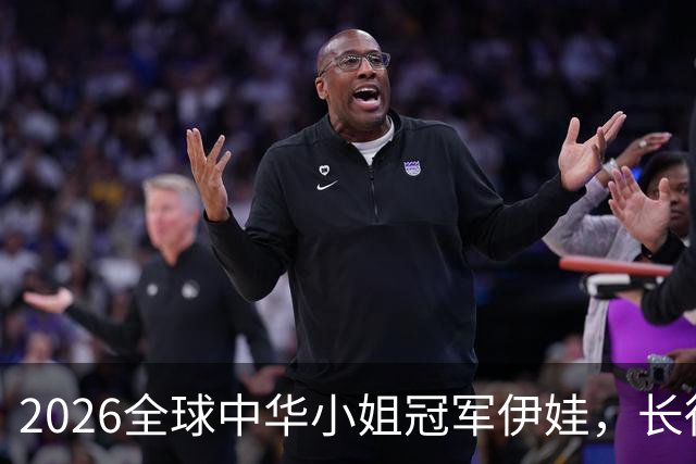 2026全球中华小姐冠军伊娃，长得真的好像洋娃娃